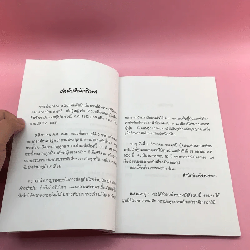 ซาดาโกะกับนกกระเรียนพันตัว - Eleanor Coerr รูปที่ 8