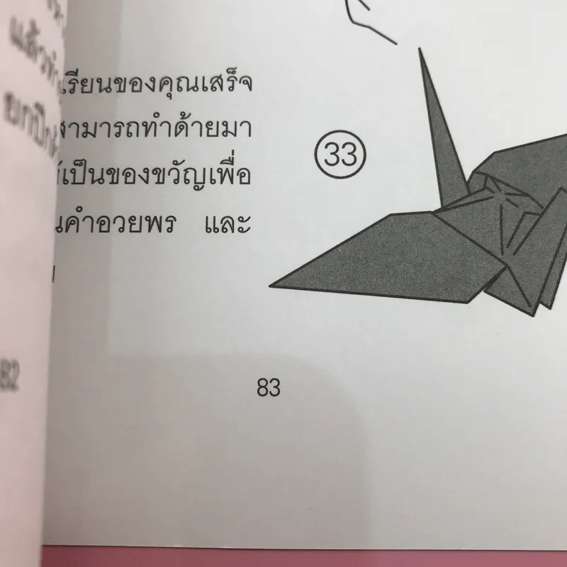 ซาดาโกะกับนกกระเรียนพันตัว - Eleanor Coerr รูปที่ 12