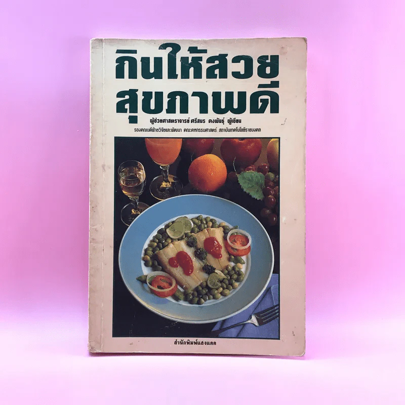 กินให้สวย สุขภาพดี - ผู้ช่วยศาสตราจารย์ศรีสมร คงพันธุ์ รูปที่ 1