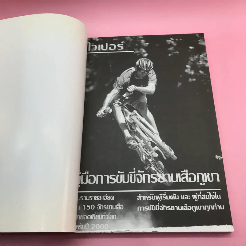 คู่มือการขับขี่จักรยานเสือภูเขา - ไวเปอร์ รูปที่ 6