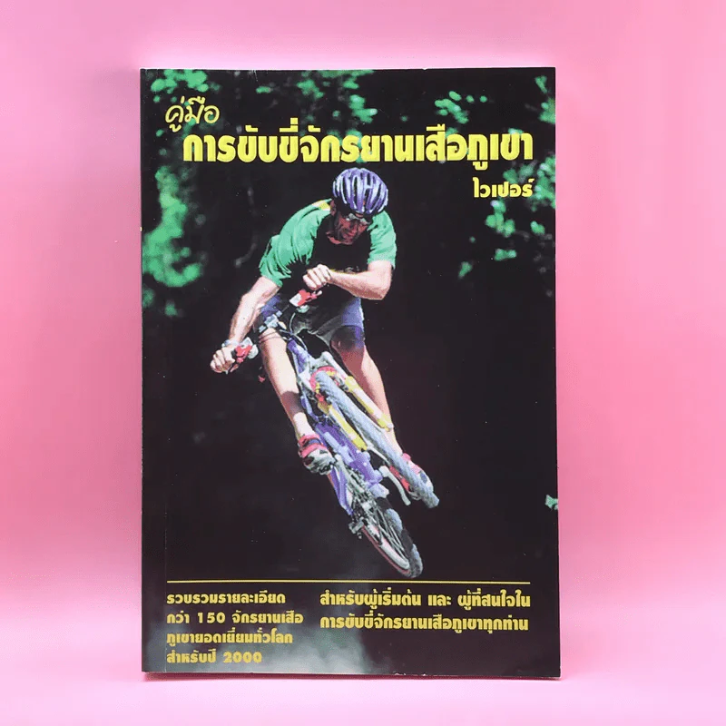 คู่มือการขับขี่จักรยานเสือภูเขา - ไวเปอร์ รูปที่ 1