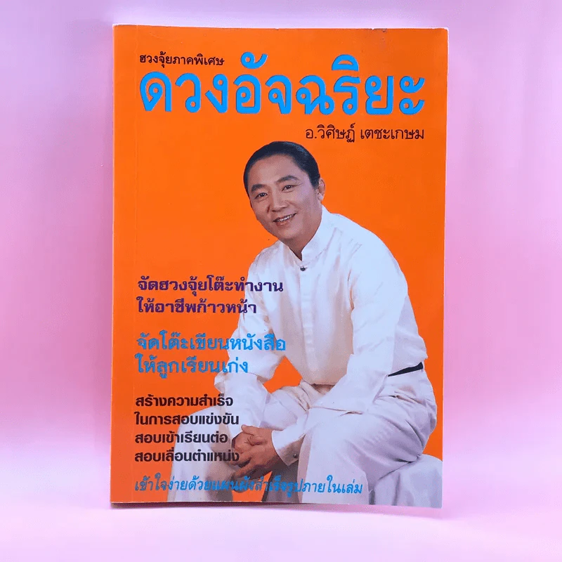 ฮวงจุ้ยภาคพิเศษ ดวงอัจฉริยะ - อ.วิศิษฏ์ เตชะเกษม รูปที่ 1