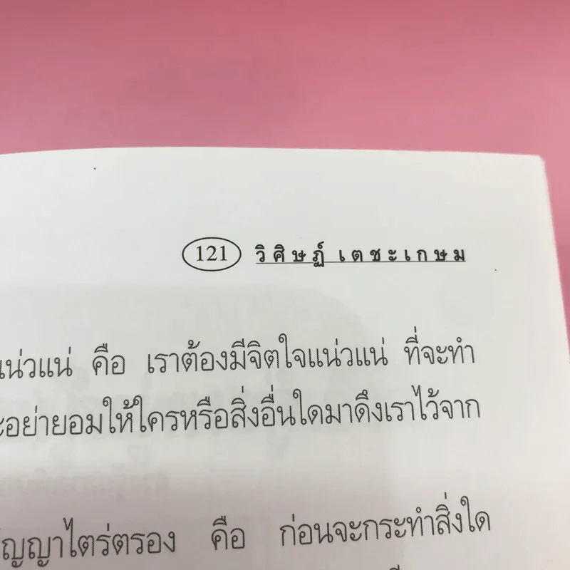 ฮวงจุ้ยภาคพิเศษ ดวงอัจฉริยะ - อ.วิศิษฏ์ เตชะเกษม รูปที่ 13