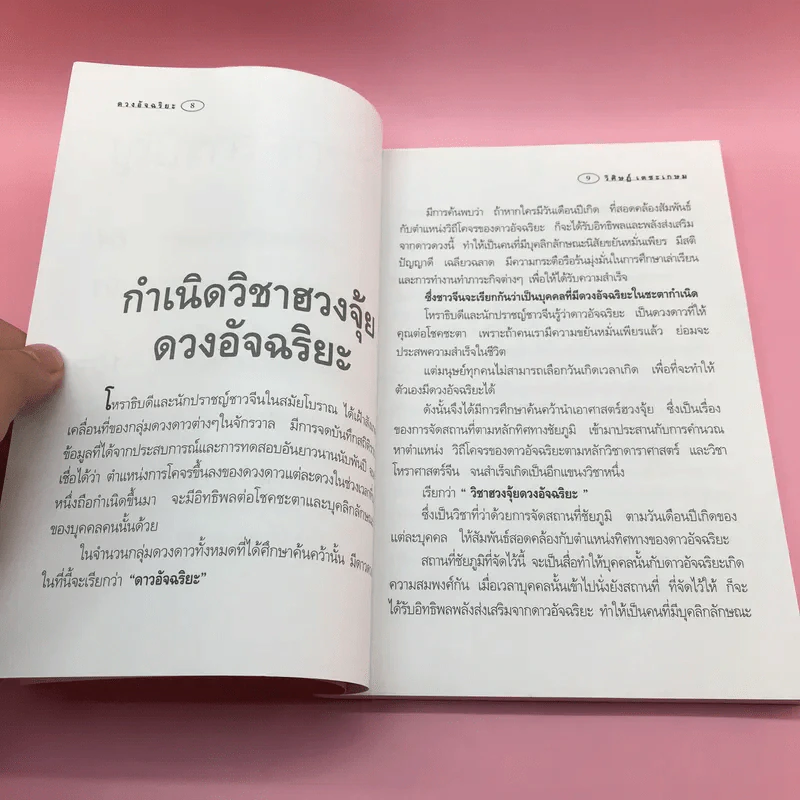 ฮวงจุ้ยภาคพิเศษ ดวงอัจฉริยะ - อ.วิศิษฏ์ เตชะเกษม รูปที่ 10