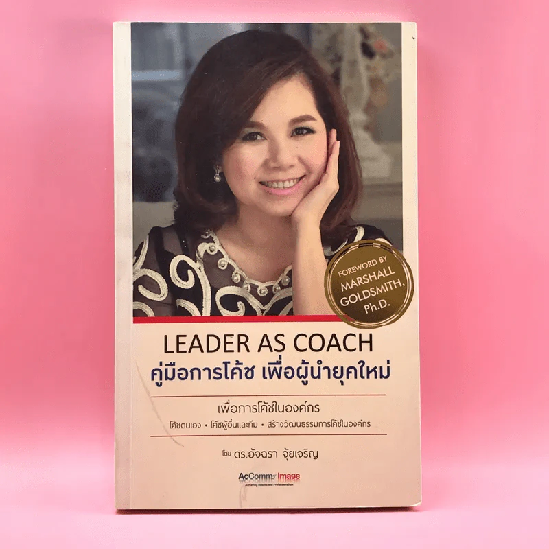 Leader as Coach คู่มือการโค้ช เพื่อผู้นำยุคใหม่ - ดร.อัจฉรา จุ้ยเจริญ รูปที่ 1