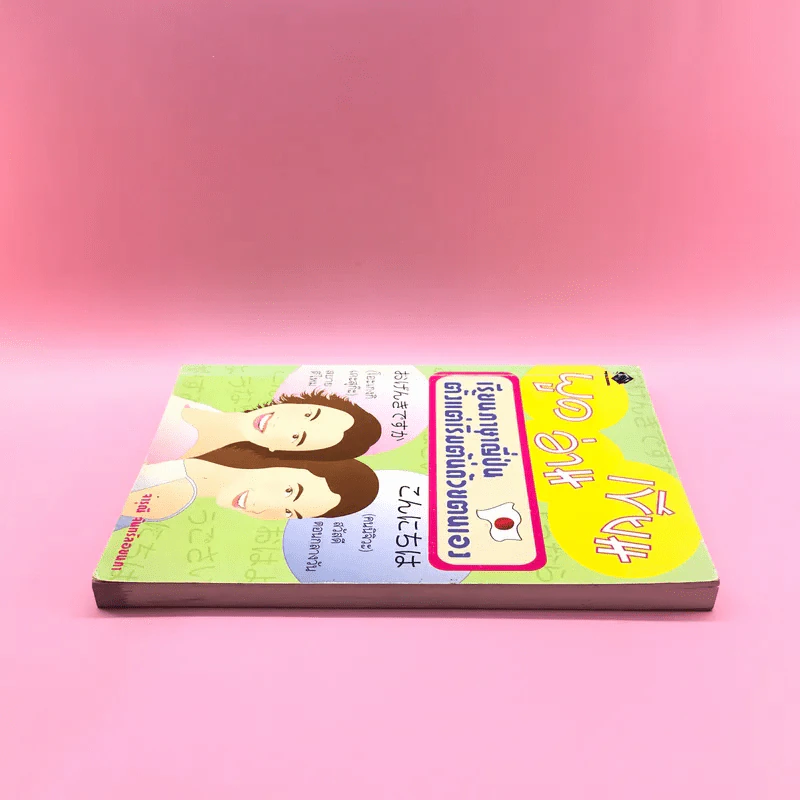 พูด อ่าน เขียน เรียนภาษาญี่ปุ่นตั้งแต่เริ่มต้นด้วยตนเอง - จารุณี จันทร์ลอยนภา รูปที่ 3
