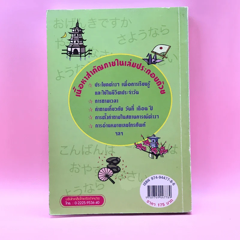 พูด อ่าน เขียน เรียนภาษาญี่ปุ่นตั้งแต่เริ่มต้นด้วยตนเอง - จารุณี จันทร์ลอยนภา รูปที่ 16