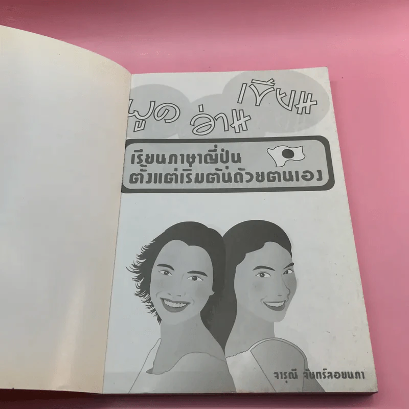 พูด อ่าน เขียน เรียนภาษาญี่ปุ่นตั้งแต่เริ่มต้นด้วยตนเอง - จารุณี จันทร์ลอยนภา รูปที่ 6