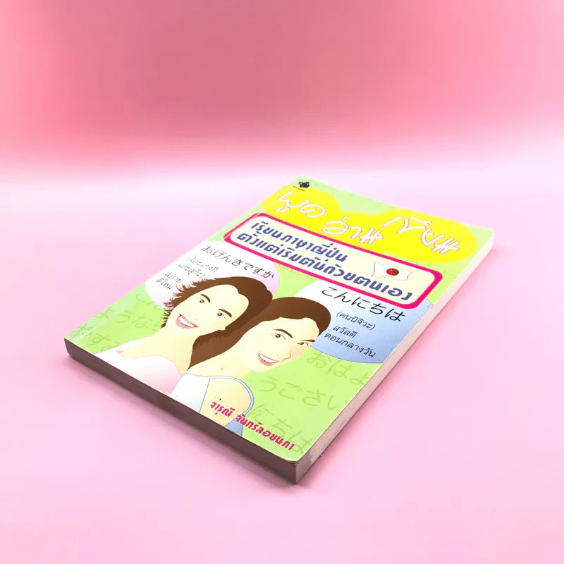 พูด อ่าน เขียน เรียนภาษาญี่ปุ่นตั้งแต่เริ่มต้นด้วยตนเอง - จารุณี จันทร์ลอยนภา รูปที่ 4