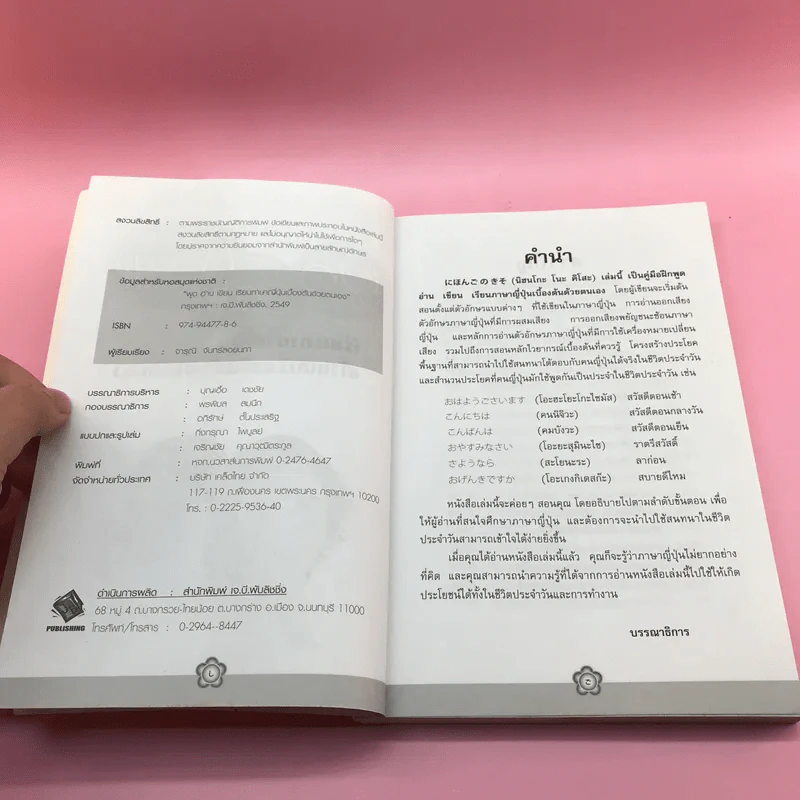 พูด อ่าน เขียน เรียนภาษาญี่ปุ่นตั้งแต่เริ่มต้นด้วยตนเอง - จารุณี จันทร์ลอยนภา รูปที่ 8