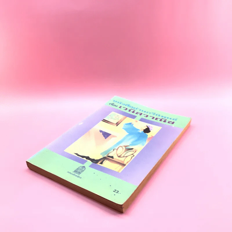 หนังสืออ่านกวีนิพนธ์ เรื่อง เวนิสวาณิช รูปที่ 4