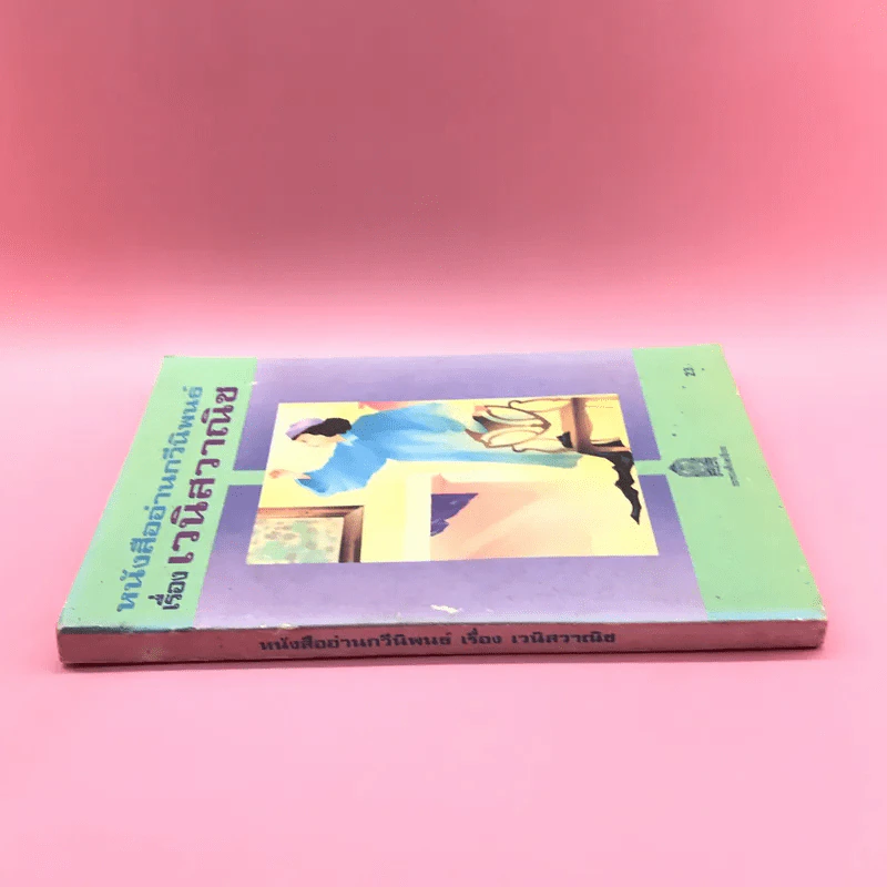 หนังสืออ่านกวีนิพนธ์ เรื่อง เวนิสวาณิช รูปที่ 2