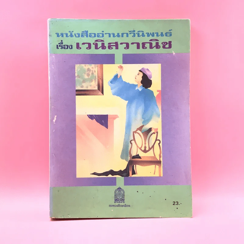 หนังสืออ่านกวีนิพนธ์ เรื่อง เวนิสวาณิช รูปที่ 1