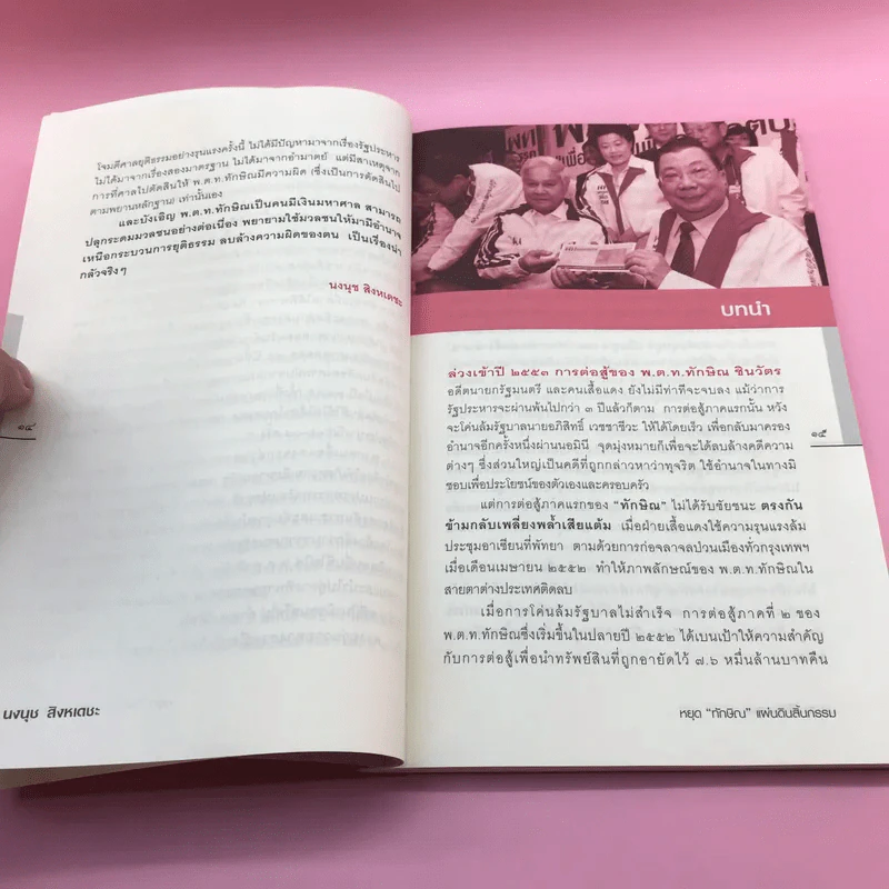 หยุดทักษิณแผ่นดินสิ้นกรรม - นงนุช สิงหเดชะ รูปที่ 13