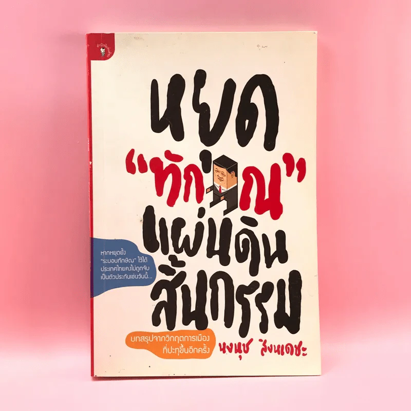 หยุดทักษิณแผ่นดินสิ้นกรรม - นงนุช สิงหเดชะ รูปที่ 1