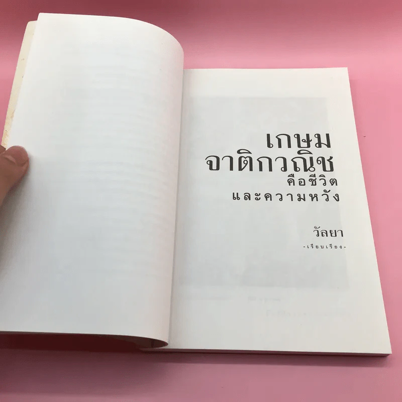 เกษม จาติกวณิช คือชีวิตและความหวัง - วัลยา รูปที่ 14
