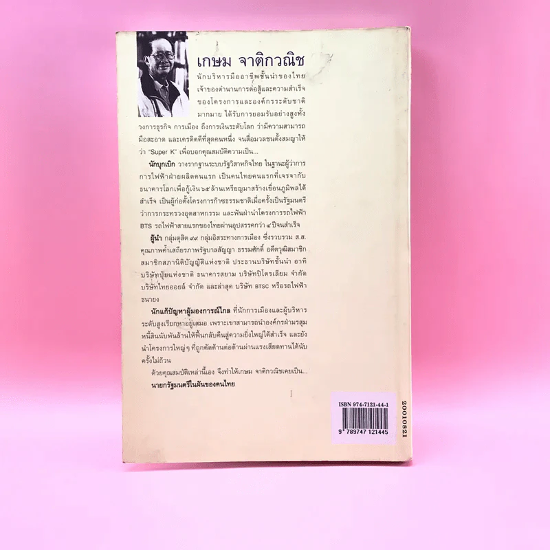 เกษม จาติกวณิช คือชีวิตและความหวัง - วัลยา รูปที่ 17