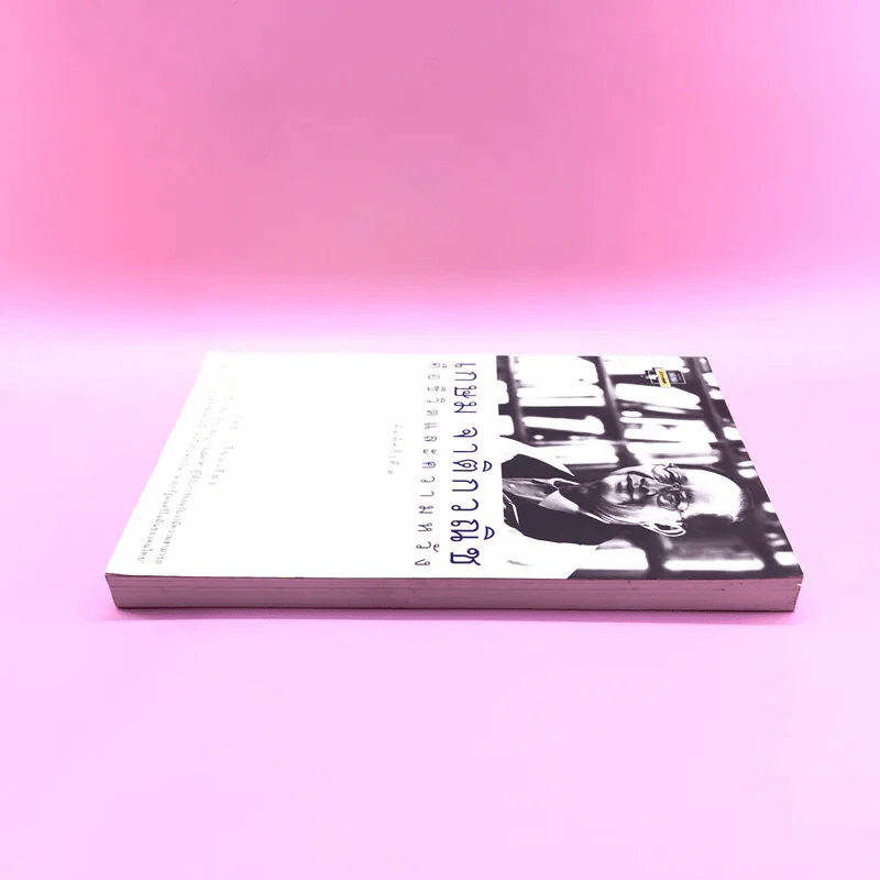 เกษม จาติกวณิช คือชีวิตและความหวัง - วัลยา รูปที่ 3