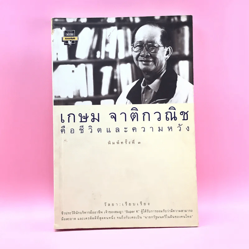 เกษม จาติกวณิช คือชีวิตและความหวัง - วัลยา รูปที่ 1