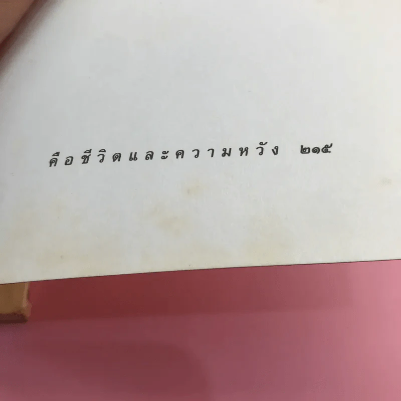 เกษม จาติกวณิช คือชีวิตและความหวัง - วัลยา รูปที่ 16