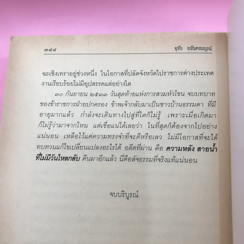 สิงห์นอกคอก ชีวิตที่พลิกผันจากนักเขียนสู่นักปกครอง - อุทัย อนันตสมบูรณ์ รูปที่ 17