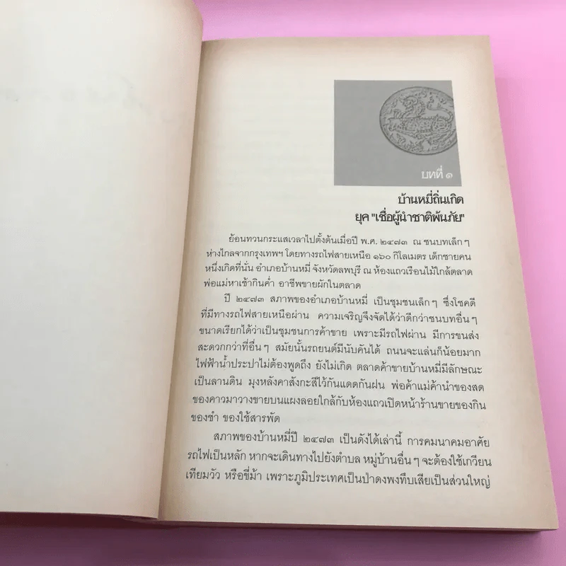 สิงห์นอกคอก ชีวิตที่พลิกผันจากนักเขียนสู่นักปกครอง - อุทัย อนันตสมบูรณ์ รูปที่ 16