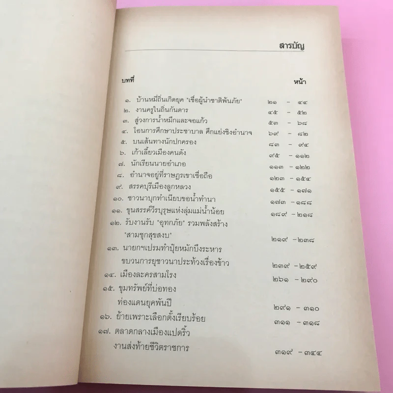 สิงห์นอกคอก ชีวิตที่พลิกผันจากนักเขียนสู่นักปกครอง - อุทัย อนันตสมบูรณ์ รูปที่ 14