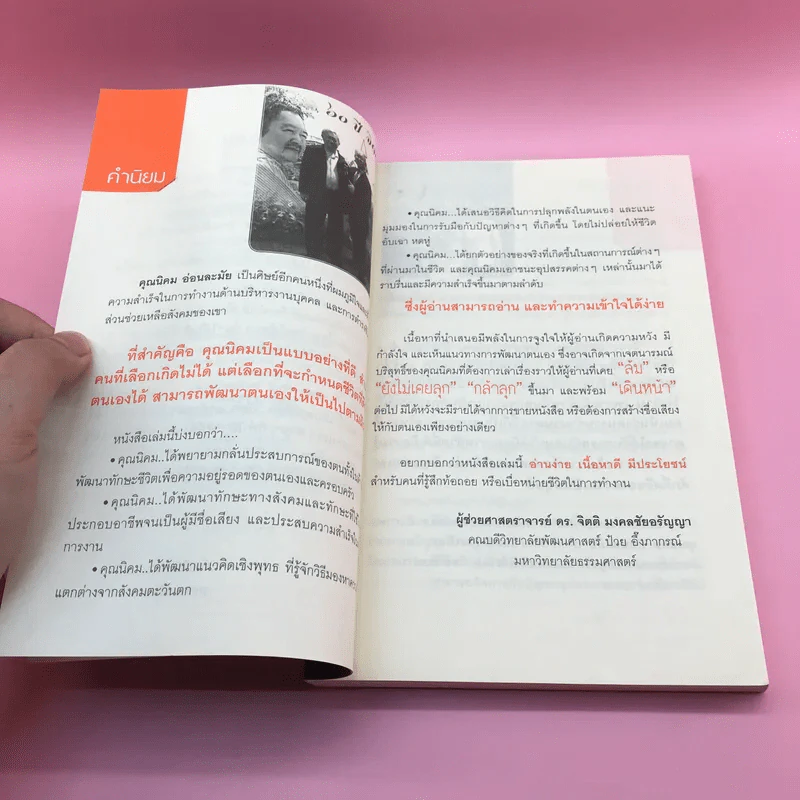 Unlock Your Power ปลุกพลังใจ สู่ความสำเร็จ - นิคม อ่อนละมัย รูปที่ 8
