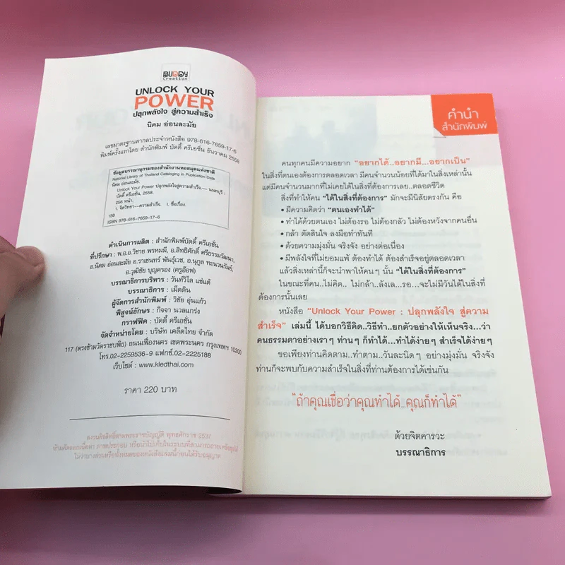 Unlock Your Power ปลุกพลังใจ สู่ความสำเร็จ - นิคม อ่อนละมัย รูปที่ 7