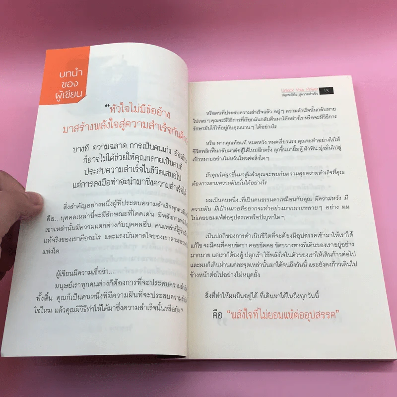 Unlock Your Power ปลุกพลังใจ สู่ความสำเร็จ - นิคม อ่อนละมัย รูปที่ 11