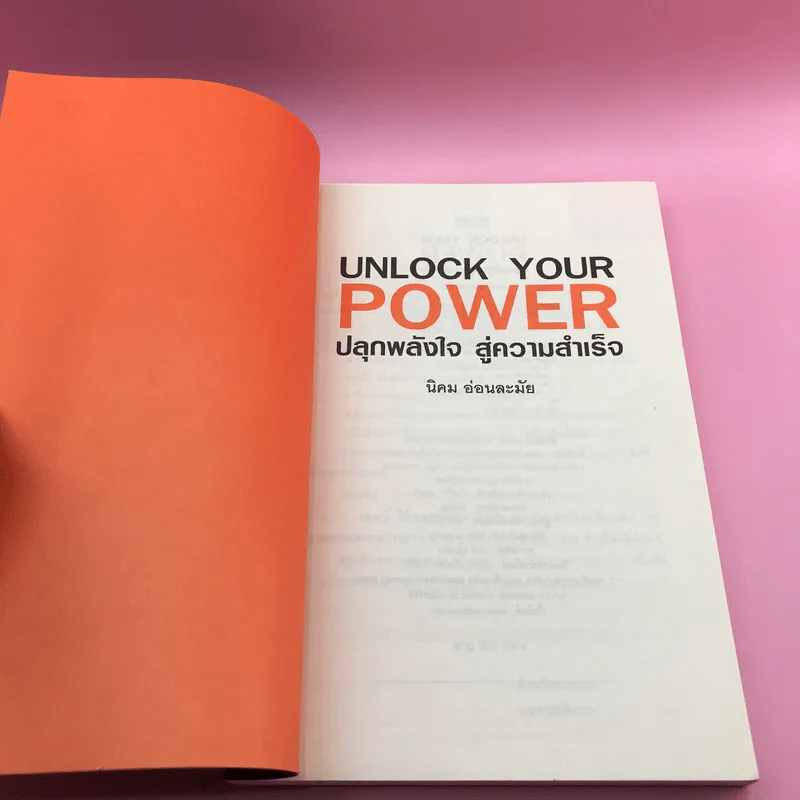 Unlock Your Power ปลุกพลังใจ สู่ความสำเร็จ - นิคม อ่อนละมัย รูปที่ 6