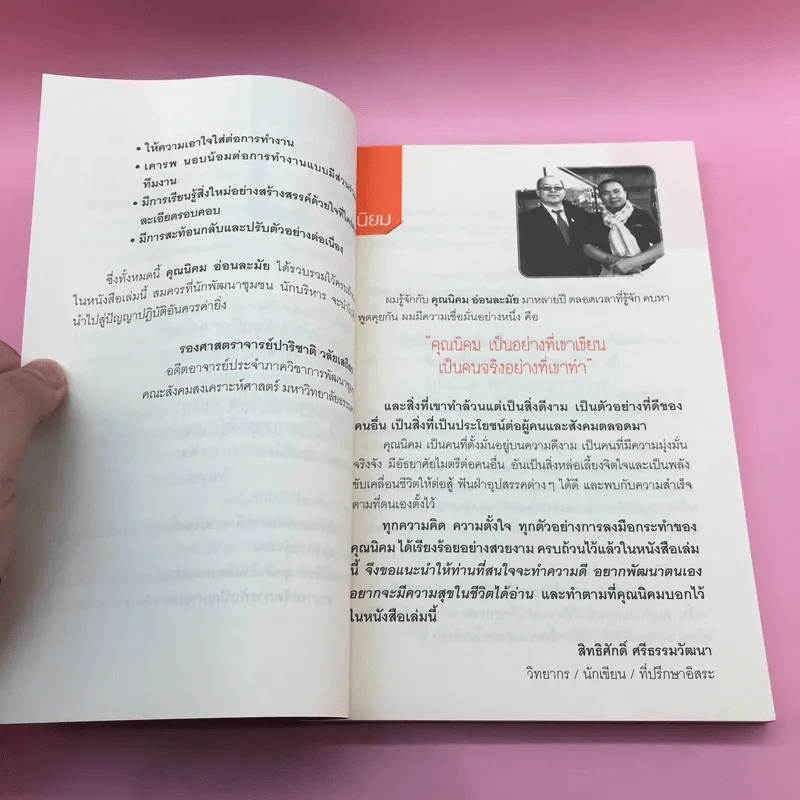 Unlock Your Power ปลุกพลังใจ สู่ความสำเร็จ - นิคม อ่อนละมัย รูปที่ 10