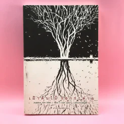 เฝ้าต้นไม้ รอกระต่าย - Adeline Yen Mah