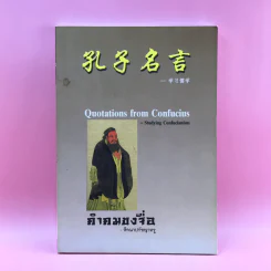 คำคมขงจื่อ - ศึกษาปรัชญาหรู รูปที่ 1