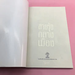 สายรุ้งกลางเมือง - นีรา รูปที่ 6