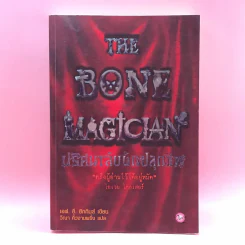 The Bone Magician ปริศนาลับนักปลุกชีพ - เอฟ.อี.ฮิกกินส์ รูปที่ 1