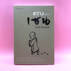 สว่างอย่างเซน - สุภาณี ปิยพสุนทรา รูปที่ 1