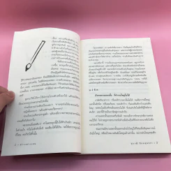 สว่างอย่างเซน - สุภาณี ปิยพสุนทรา รูปที่ 13