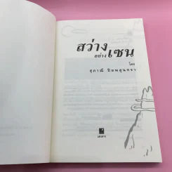สว่างอย่างเซน - สุภาณี ปิยพสุนทรา รูปที่ 7