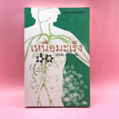 เหนือมะเร็ง - สุวินัย ภรณวลัย รูปที่ 1