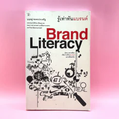 Brand Literacy รู้เท่าทันแบรนด์ - บุญอยู่ ขอพรประเสริฐ