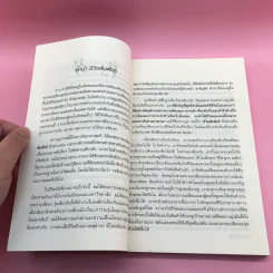 ชีวิตสัมพัทธ์มาตรฐานและความพอดี - อดุลย์ ลีลาภัทรานุรักษ์ รูปที่ 9