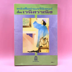 หนังสืออ่านกวีนิพนธ์ เรื่อง เวนิสวาณิช รูปที่ 1