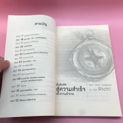 32 นิสัยสู่ความร่ำรวยและความสำเร็จที่ยิ่งใหญ่ - ทศ คณนาพร และอโนเชาวน์ หวังตระกูล รูปที่ 9