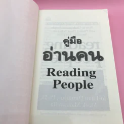 คู่มืออ่านคน Reading People กลยุทธ์อ่านใจคน พยากรณ์พฤติกรรมมนุษย์ ทุกที่ ทุกเวลา รูปที่ 7
