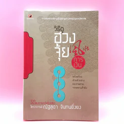 วิธีดูฮวงจุ้ยการเงิน - ณัฐสุดา จันทนยิ่งยง รูปที่ 1