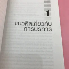 การต้อนรับและบริการที่เป็นเลิศ Excellence Service - สมิต สัชฌุกร รูปที่ 11