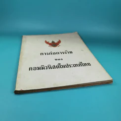 การก่อการร้ายของคอมมิวนิสต์ในประเทศไทย รูปที่ 4