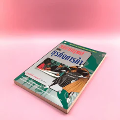 36 กลยุทธ์กับธุรกิจการค้า - บุญศักดิ์ แสงระวี รูปที่ 4