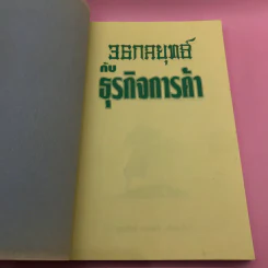 36 กลยุทธ์กับธุรกิจการค้า - บุญศักดิ์ แสงระวี รูปที่ 6